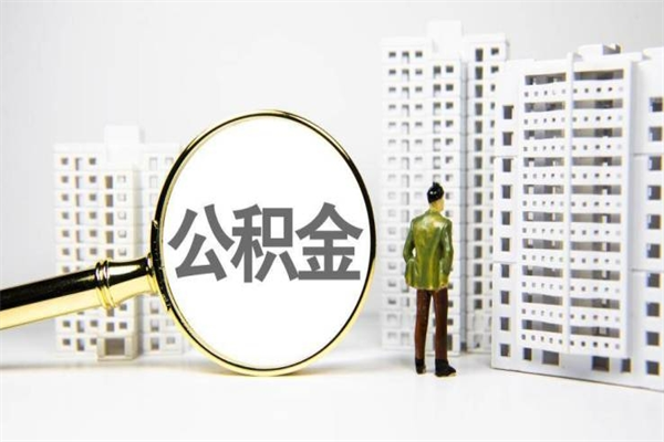 庆阳商丘市公积金贷款额度怎么算（商丘公积金贷款能贷多少2020）
