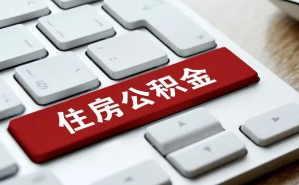 庆阳套公积金的最好办法（急需用钱提取公积金的方法）